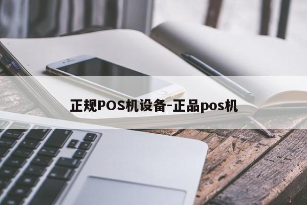 井冈山正规POS机设备-正品pos机